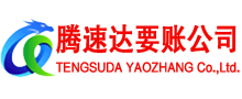 肥东腾速达要账公司
